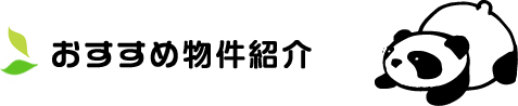 おすすめ物件紹介