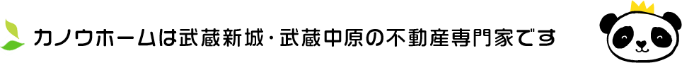 カノウホームは武蔵新城・武蔵中原の不動産専門家です