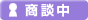 商談中