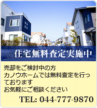 住宅無料査定実施中