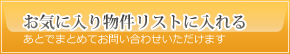 お気に入り物件リストに入れる
