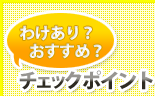 この賃貸物件のチェックポイント