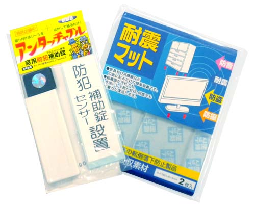 防災・防犯グッズプレゼント