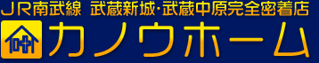 JR南武線 武蔵新城・武蔵中原完全密着店 カノウホーム