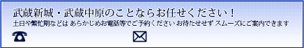武蔵新城・武蔵中原のことならお任せください!