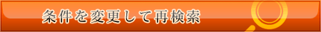 この条件で再度検索
