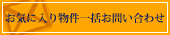 お気に入り物件の一括お問い合わせ