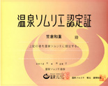 温泉ソムリエ認定書