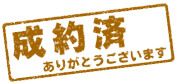 成約済み