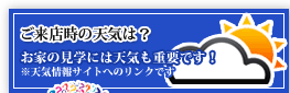 ご来店時の天気は？