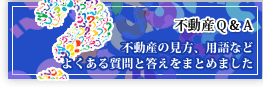 不動産Q&A