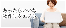 物件リクエスト