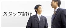 スタッフ紹介
