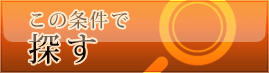 この条件で探す