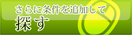 条件を追加して探す