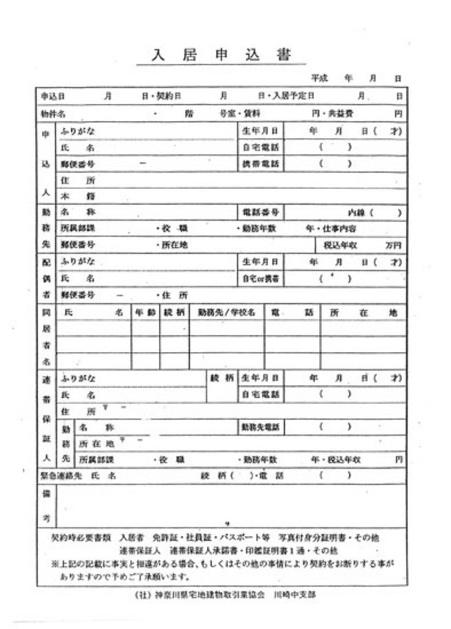 弊社が使用している入居申込書です