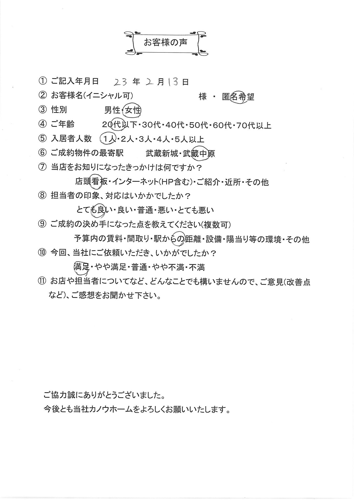 2011.2.13匿名希望様