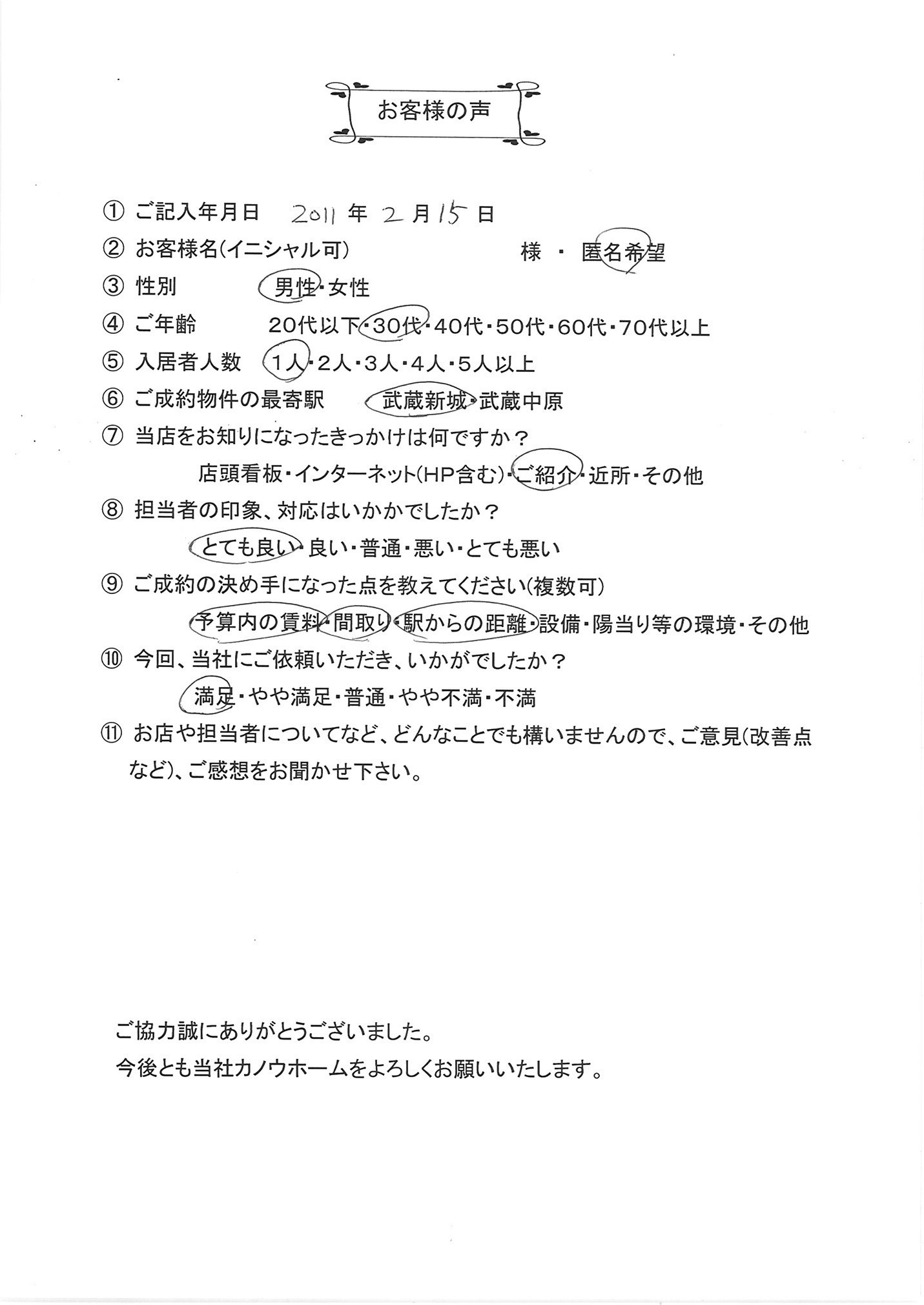 2011.0215　匿名希望様