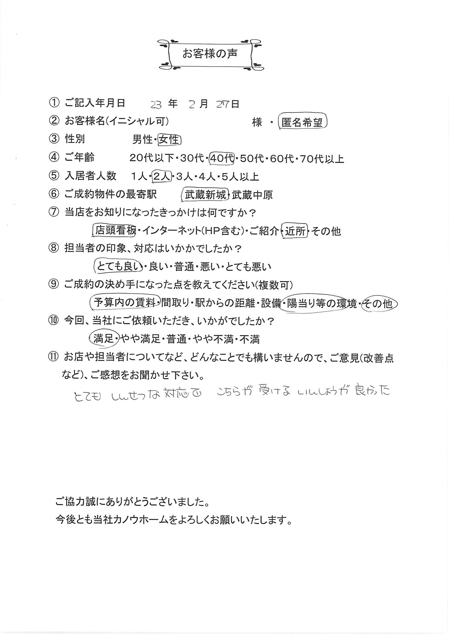 2011.0227　匿名希望様