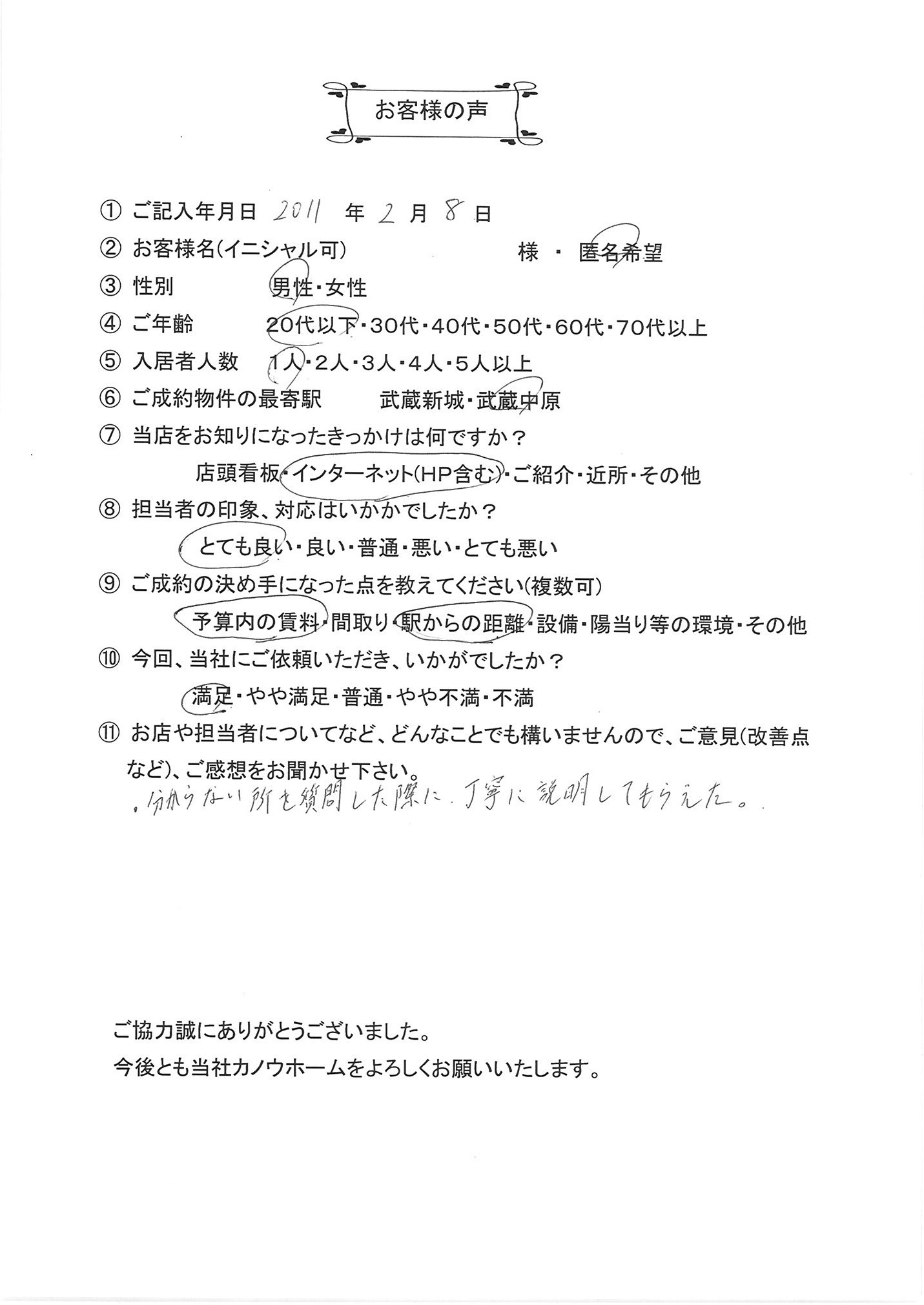 2011.2.8　匿名希望様