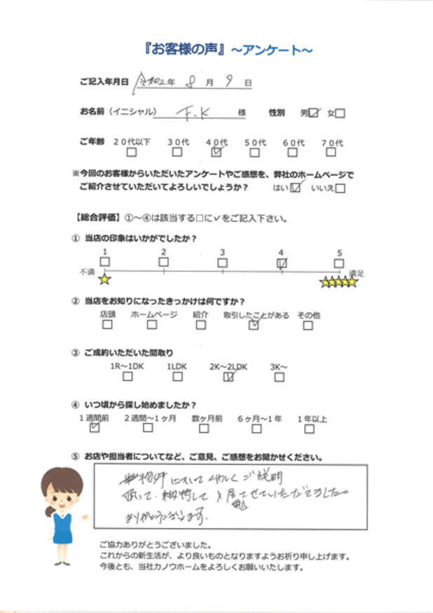 F.K様 アンケート用紙